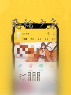 飞轮少年：结局+番外