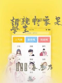 相亲对象是问题学生