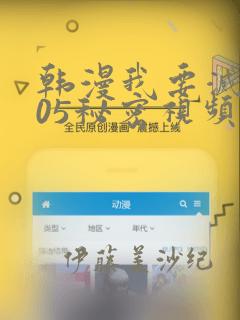 韩漫我要灭火105秘密视频