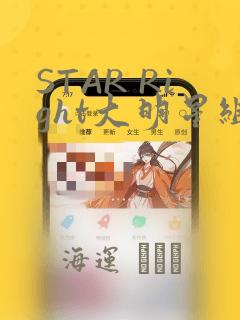 STAR Right大明星组曲：结局+番外
