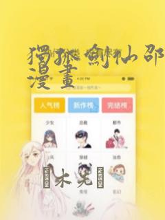 独孤剑仙邵云辉漫画
