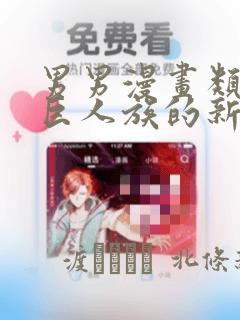 男男漫画类似于巨人族的新娘：结局+番外