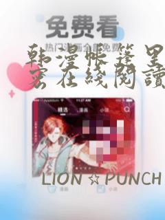 韩漫帐篷里的秘密在线阅读：结局+番外