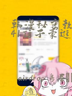 韩漫秘密教学第41话子豪进入suv：结局+番外