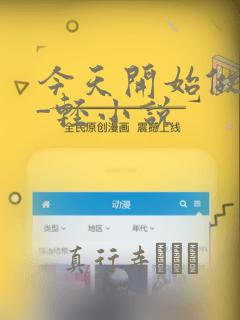 今天开始做魔王-轻小说