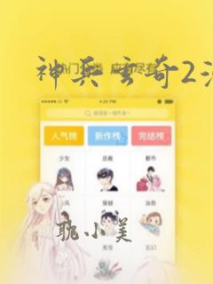 神兵玄奇2漫画