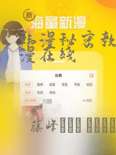韩漫秘密教学韩漫在线
