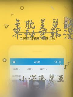 免耽美丽的新世界秘密韩漫网