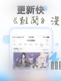 《难哄》漫画