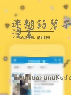 迷糊的儿子3D漫画