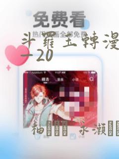 斗罗玉转漫画1—20