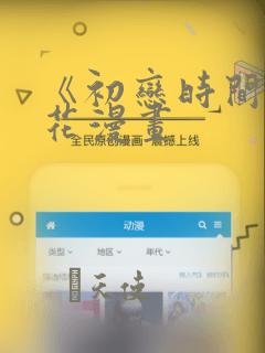 《初恋时间》樱花漫画