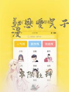 郑恩爱吴子豪韩漫