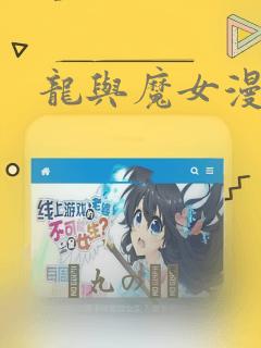 龙与魔女漫画：结局+番外