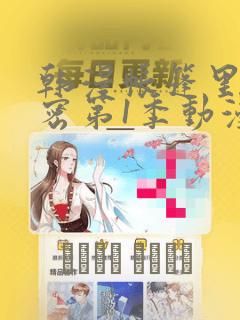韩漫帐篷里的秘密第1季动漫：结局+番外