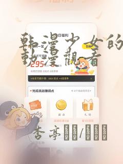 韩漫少女的秘密动漫观看