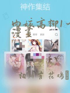 肉嫁高柳1～4漫画