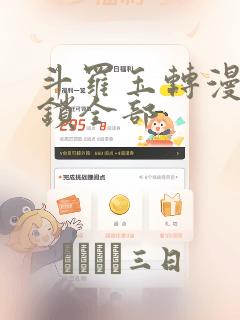 斗罗玉转漫画解锁全部：结局+番外