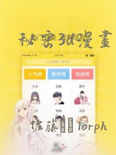 秘密3d漫画