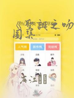 帐篷里的秘密是哪部剧免费阅读