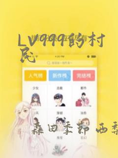 LV999的村民