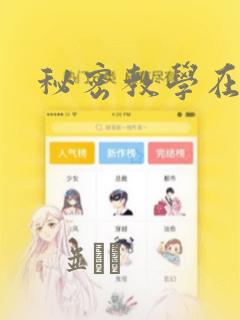 秘密教学在线：结局+番外
