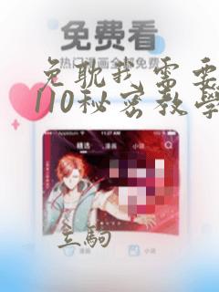 免耽我需要灭火110秘密教学