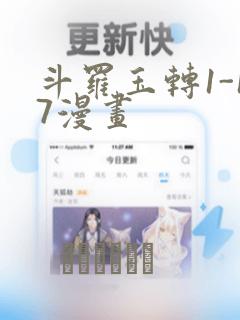 斗罗玉转1-17漫画