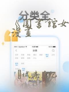 《图书馆女友》漫画：结局+番外