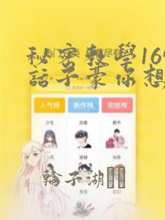 秘密教学169话子豪你想：结局+番外