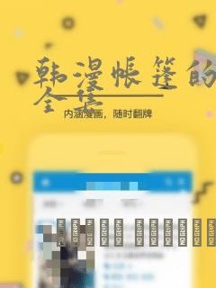 韩漫帐篷的秘密全集