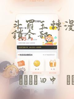 斗罗玉转漫画解锁全部