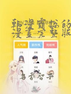 韩漫霸总的秘密漫画完整版