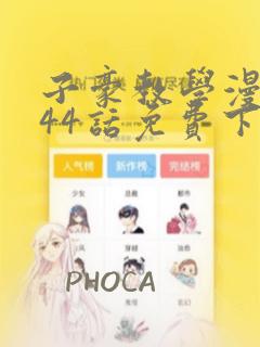 子豪教学漫画244话免费下拉：结局+番外