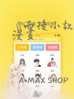《雨后小故事》漫画：结局+番外