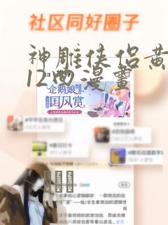 神雕侠侣黄玉郎12回漫画：结局+番外