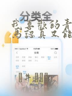 我喜欢的青梅竹马认真又能干可惜弱点是巨乳：结局+番外