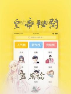 皇帝秘闻：结局+番外