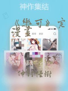 严选漫画免费漫画在线看漫画免费免费阅读