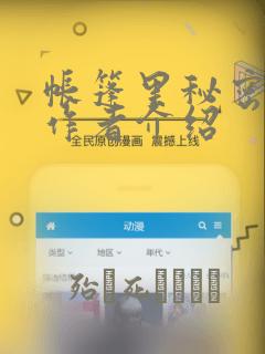 帐篷里秘密漫画作者介绍