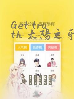 Get truth 太阳之牙达格拉姆：结局+番外