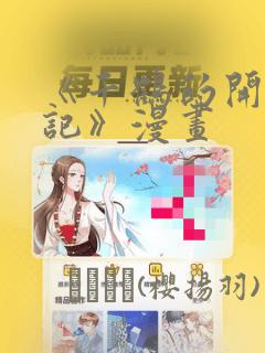 《千鹤的开发日记》漫画：结局+番外
