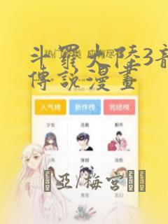 斗罗大陆3龙王传说漫画