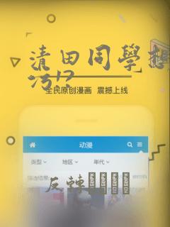 清田同学想被玷污!?：结局+番外