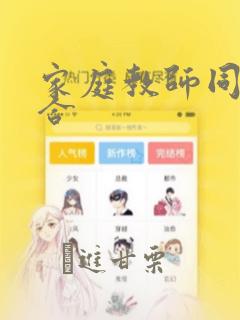 家庭教师同人集合：结局+番外
