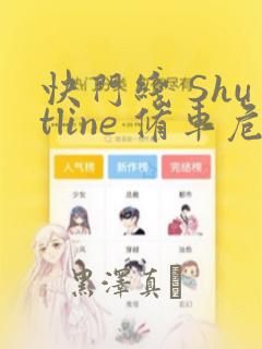 快门线 Shutline 修车危情：结局+番外