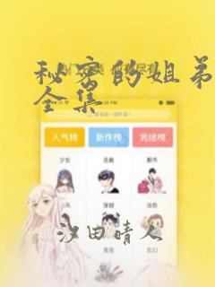 秘密的姐弟漫画全集：结局+番外