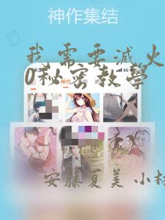 我需要灭火110秘密教学