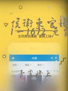 侯卫东官场笔记1一1672 免费阅读