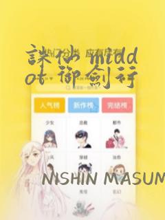 诛仙 middot 御剑行：结局+番外